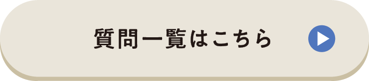 質問一覧はこちら
