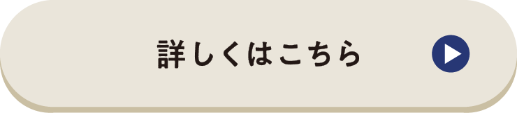 詳しくはこちら