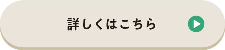 詳しくはこちら
