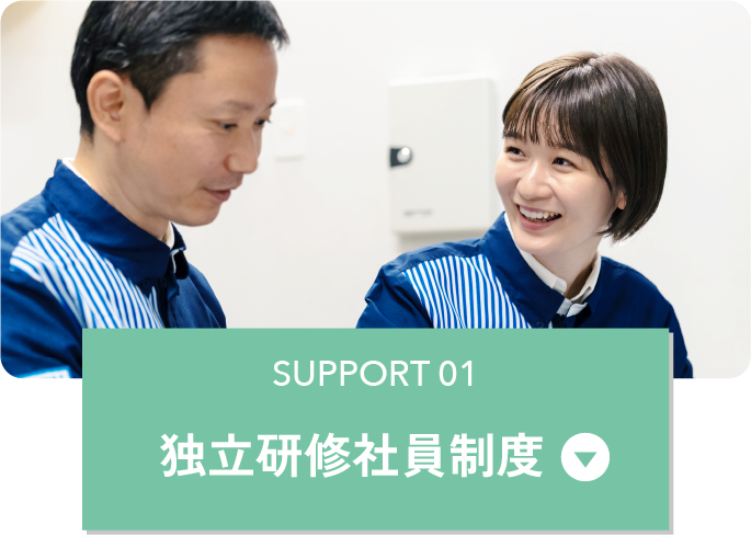 独立研修社員制度