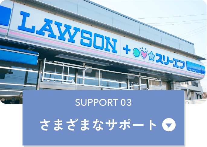 さまざまなサポート